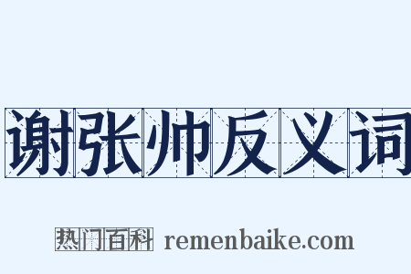 谢张帅反义词是什么意思的图片